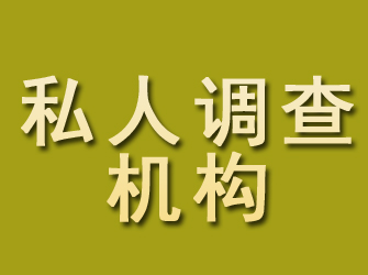 兰考私人调查机构